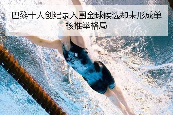 巴黎十人创纪录入围金球候选却未形成单核推举格局