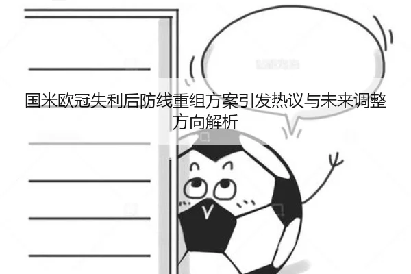 国米欧冠失利后防线重组方案引发热议与未来调整方向解析
