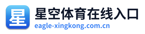 星空体育在线入口 Logo